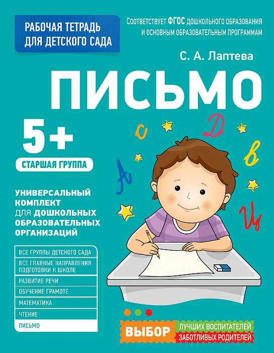 

Рабочая тетрадь для старшей группы детского сада – Письмо, 5+