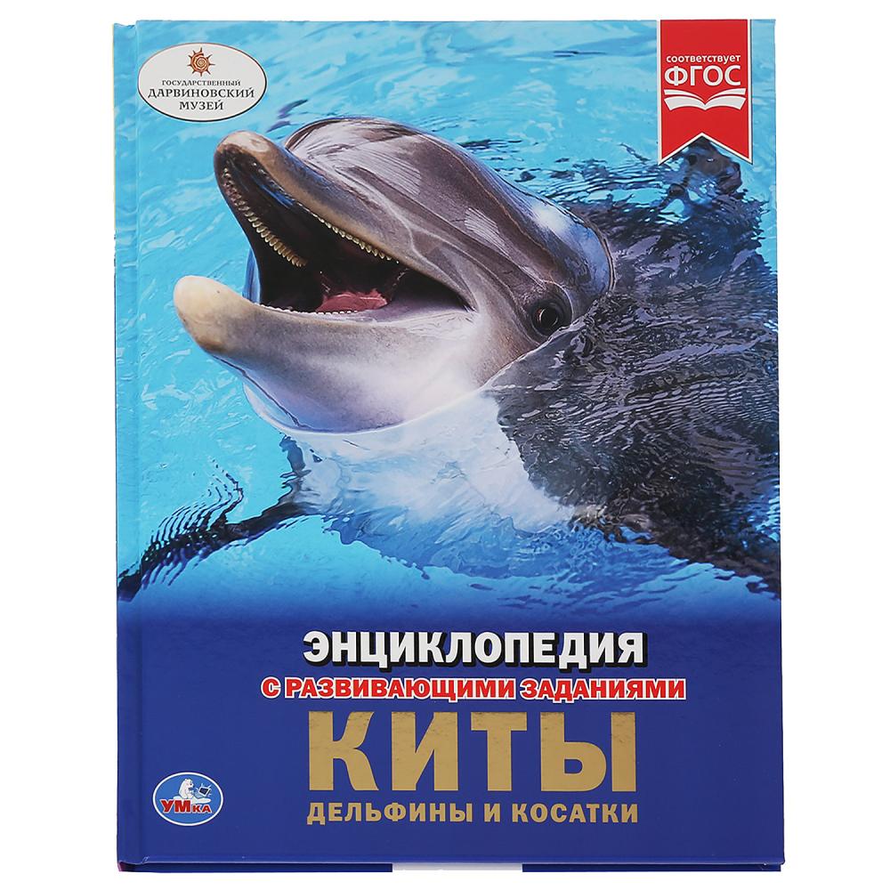 

Энциклопедия с развивающими заданиями – Киты, дельфины и косатки, А4
