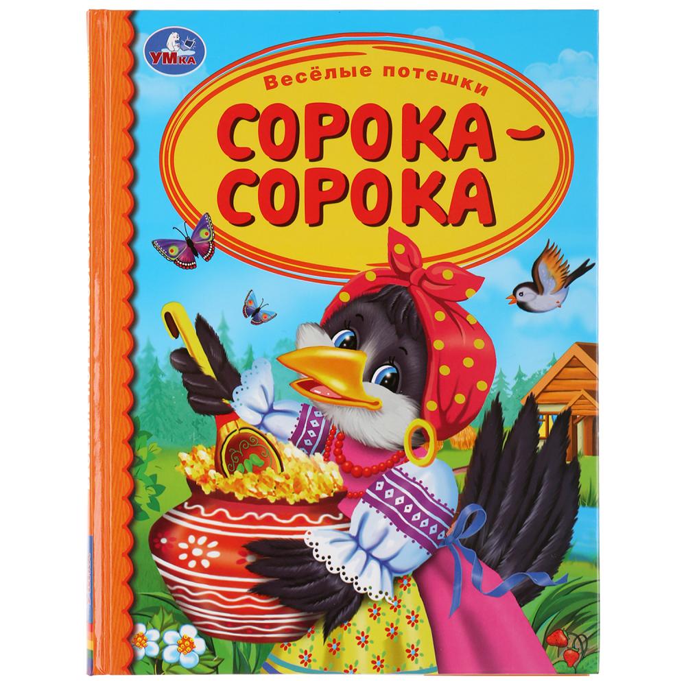 

Книга из серии Детская библиотека - Веселые потешки. Сорока-сорока
