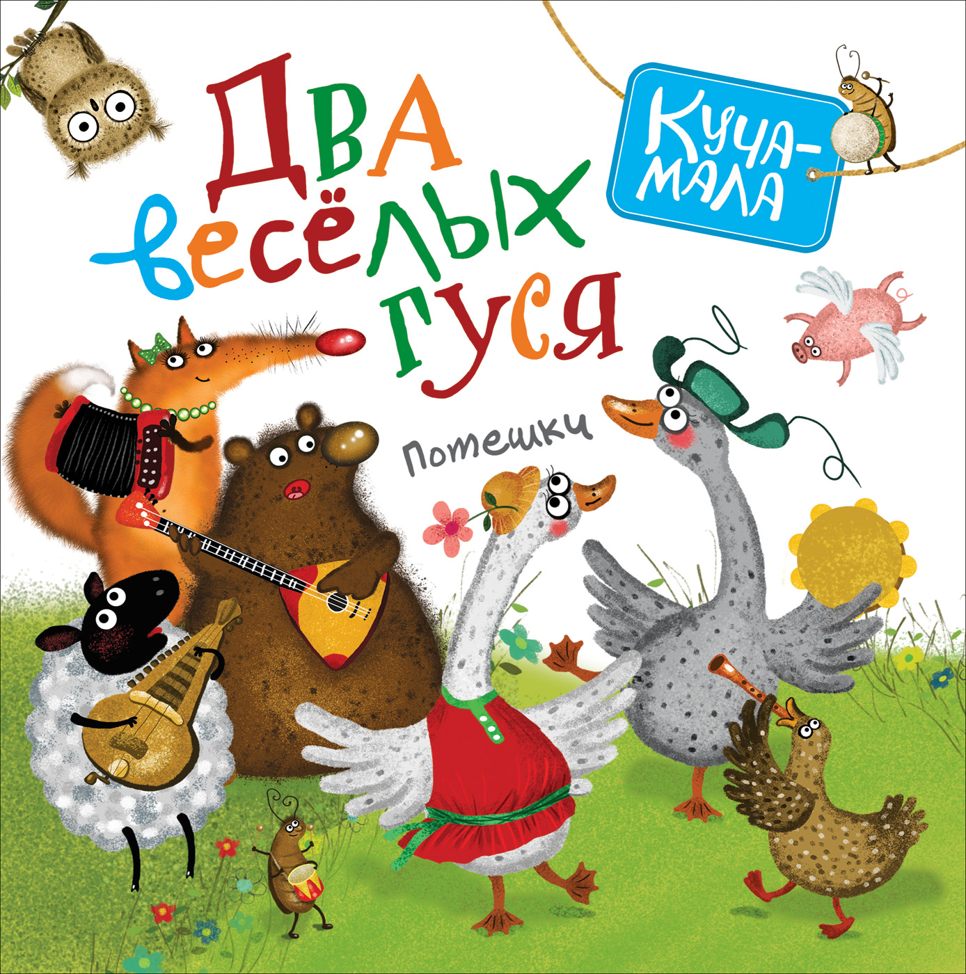 

Книга - Два веселых гуся. Потешки из серии Куча-мала