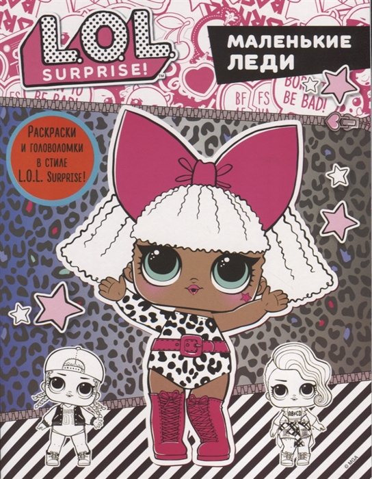 

Книга. L.O.L. Surprise - Маленькие леди