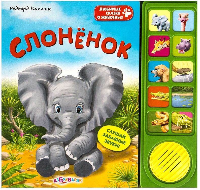 

Книга из серии Любимые сказки о животных – Слоненок