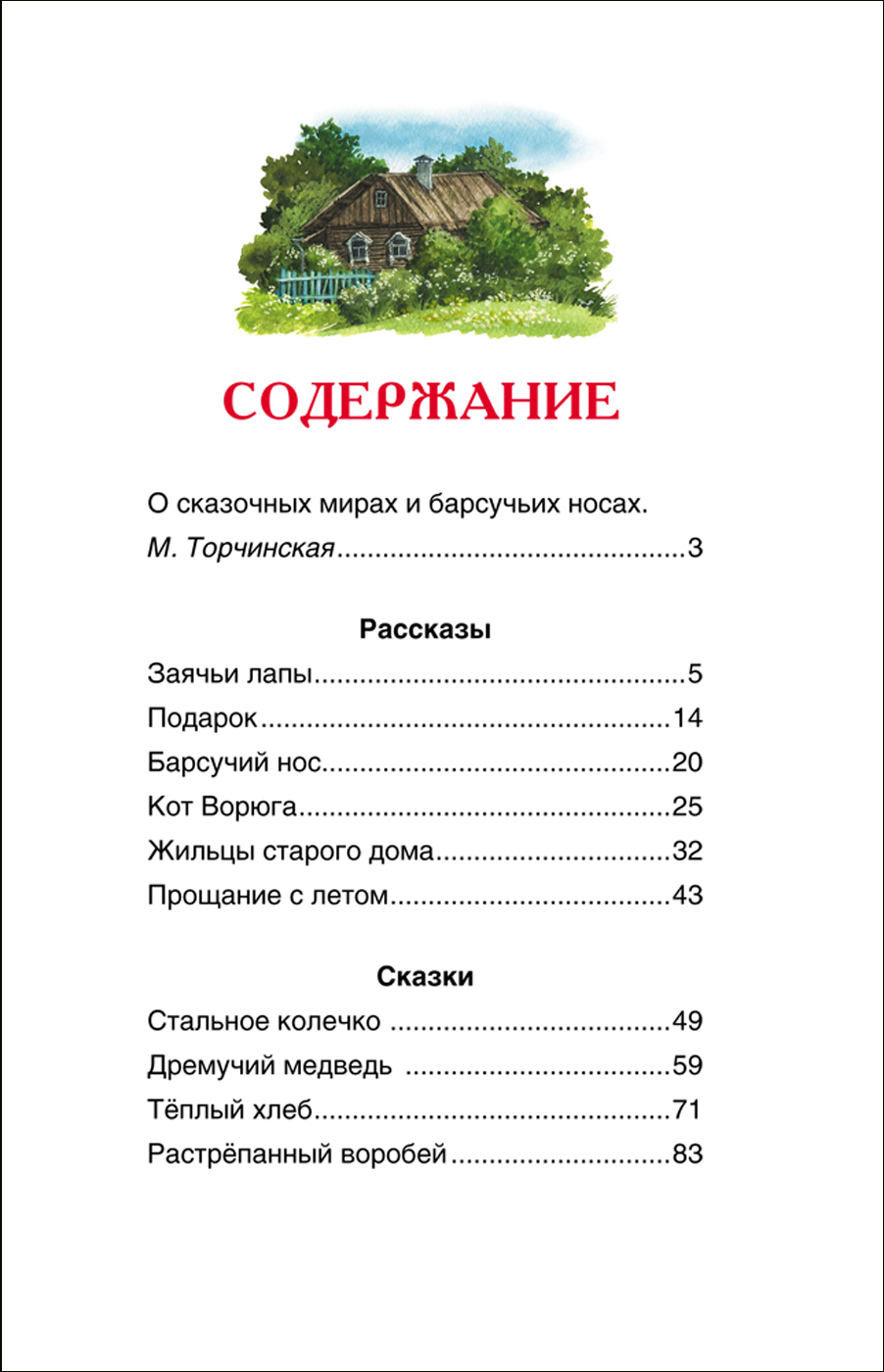 Книга Паустовский К. «Барсучий нос». Рассказы и сказки из серии «Внеклассное чтение»  