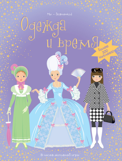 

Книга с наклейками - Одежда и время из серии «Мы-девчонки»