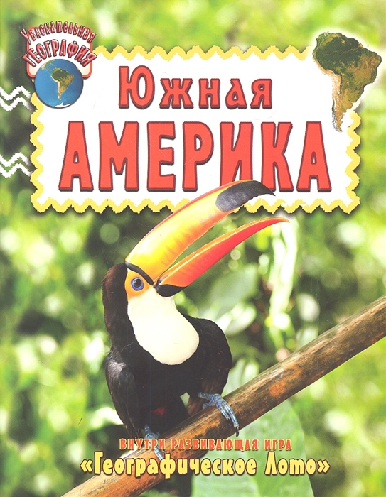

Книга Увлекательная география - Южная Америка