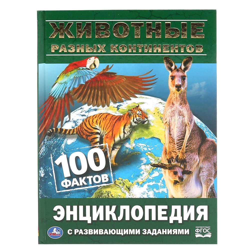 

Энциклопедия с развивающими заданиями - Животные разных континентов. 100 фактов