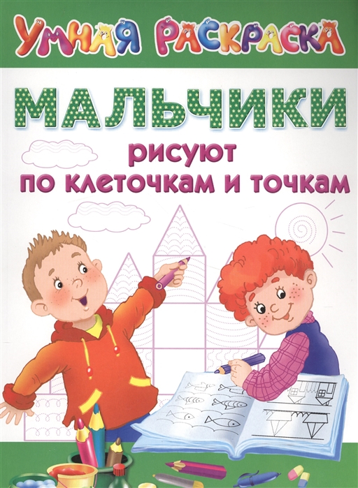 

Пропись - Мальчики рисуют по клеточкам и точкам
