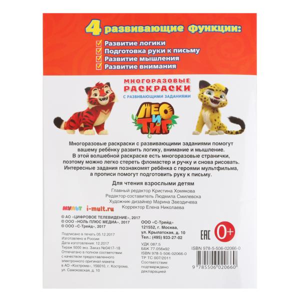 Многоразовая раскраска с прописями Лео и Тиг  