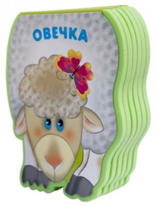 

Книжка Забавные зверушки - Овечка