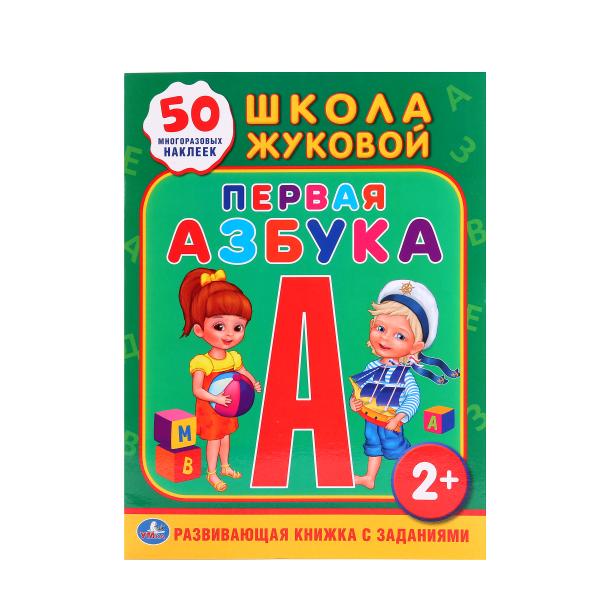 

Обучающая книжка с наклейками – Школа Жуковой, Первая азбука