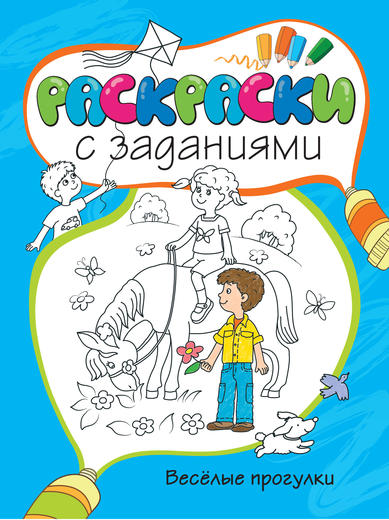 

Раскраски с заданиями «Весёлые прогулки»