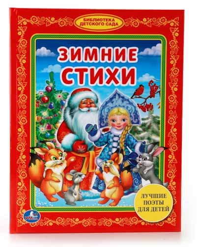 

Книга из серии Библиотека детского сада – Зимние стихи