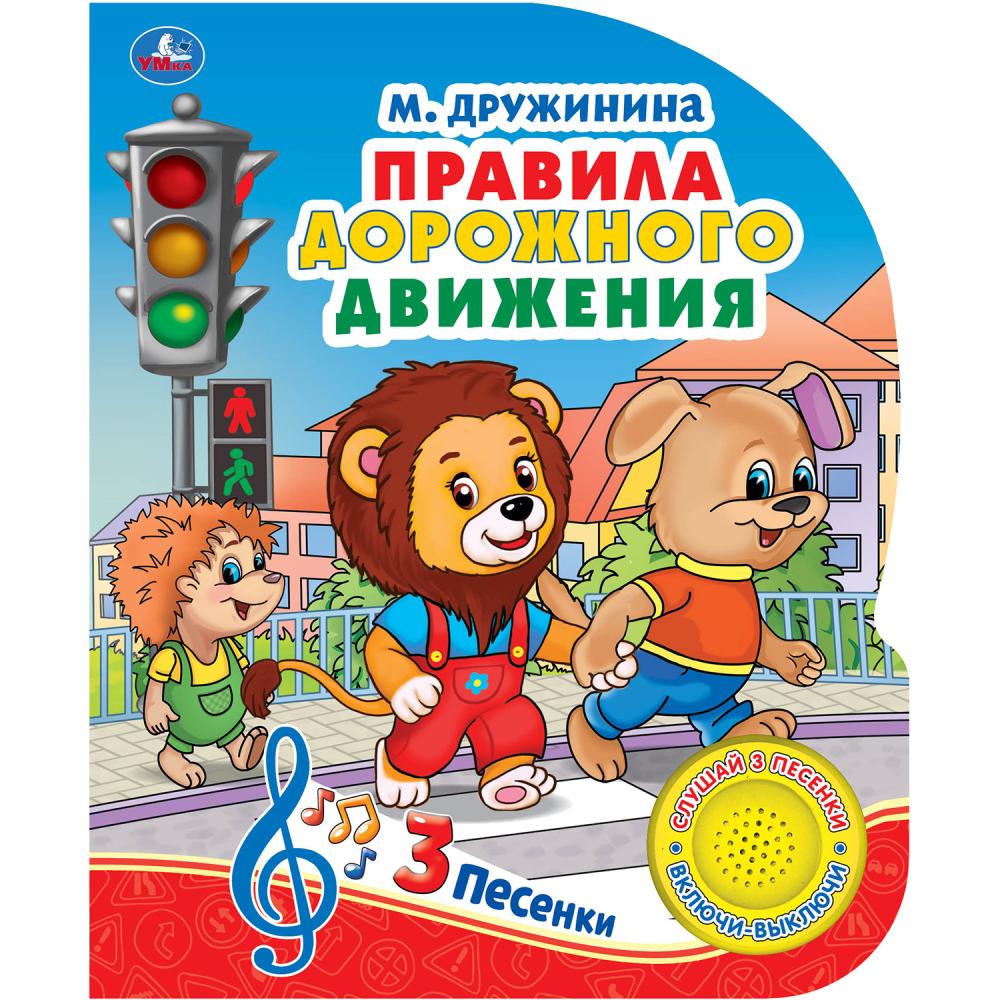 

Озвученная книга - М. Дружинина. Правила дорожного движения, 3 песенки