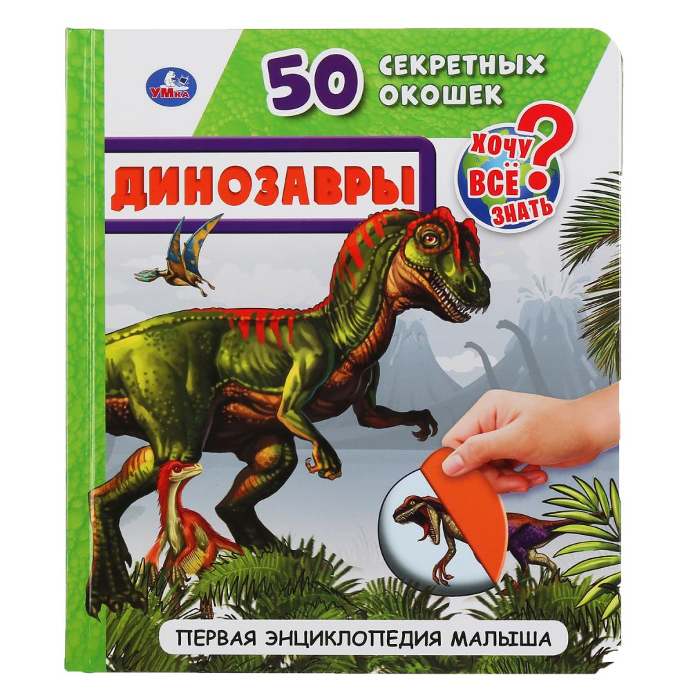 

Первая энциклопедия малыша – Динозавры, 50 секретных окошек