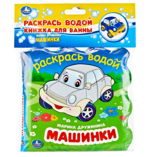 

Книжка для ванны Раскрась водой - Машинки
