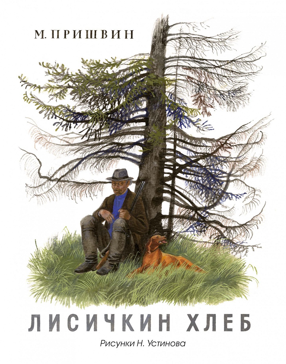 Пришвин Лисичкин Хлеб Текст