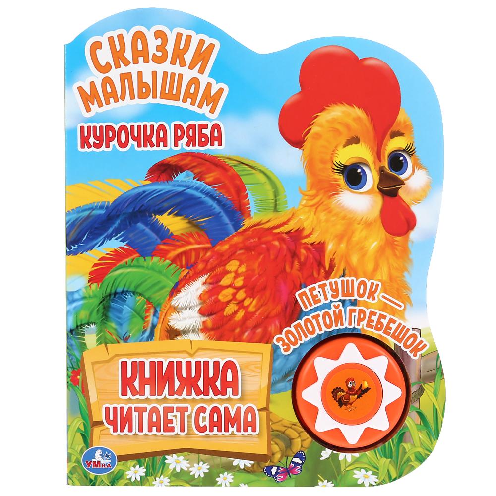 

Музыкальная книга Курочка Ряба, 5 нажатий, книга читает сама