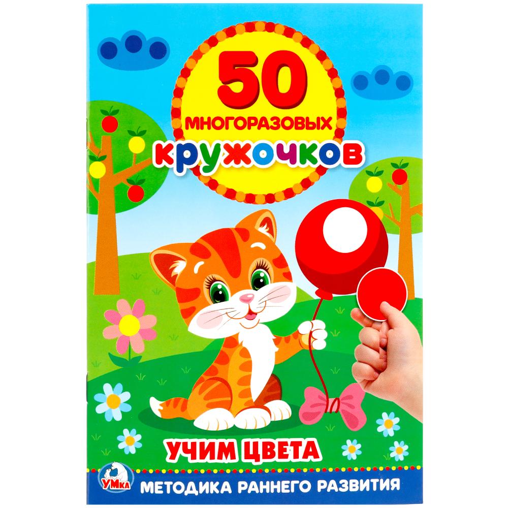 

Книга – Подбери по цвету, 50 многоразовых кружочков