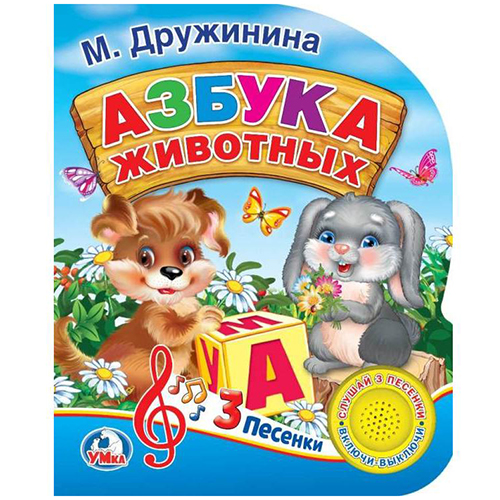 

Музыкальная книга Азбука животных. М. Дружинина, 3 песенки