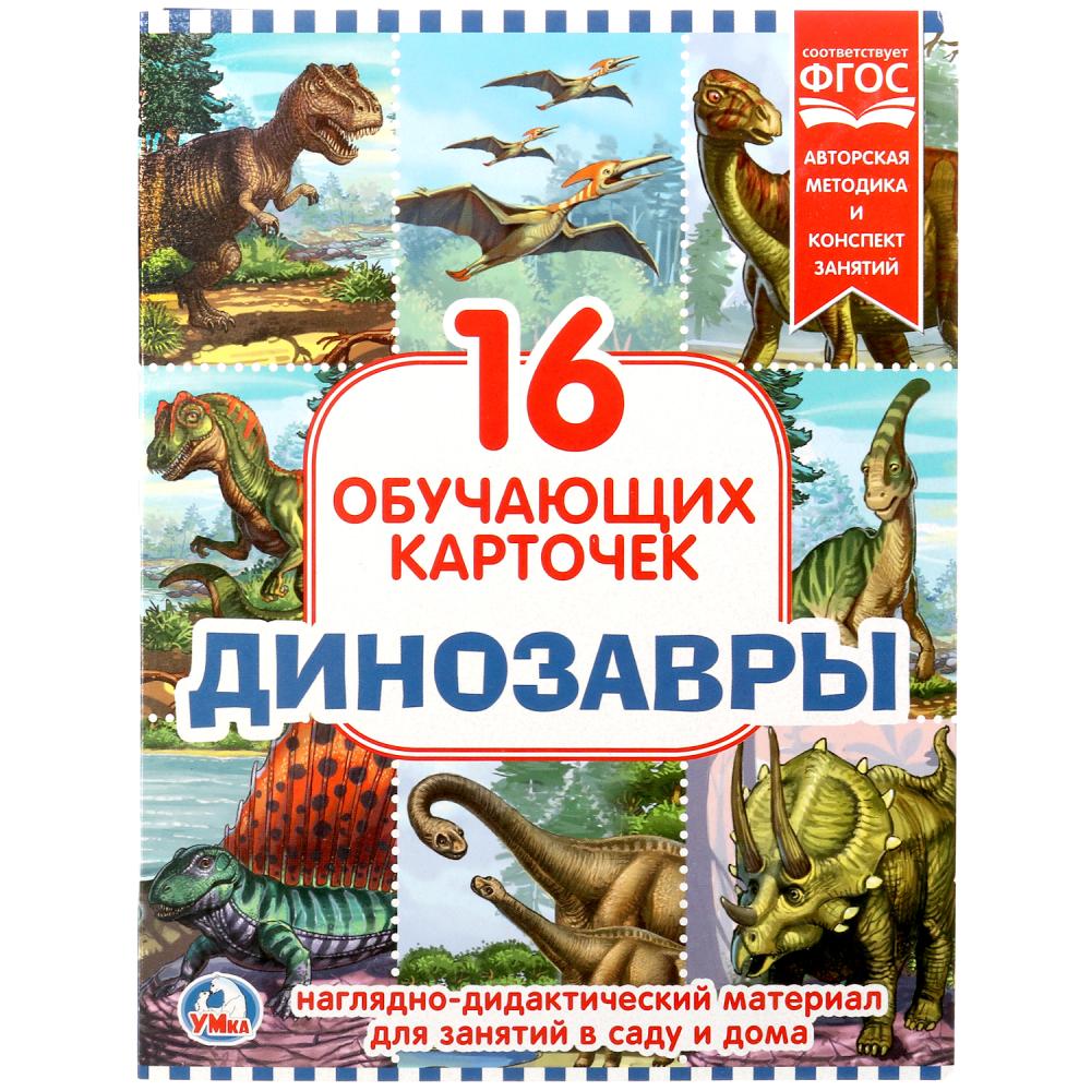 

Карточки в папке – Динозавры, 16 карточек