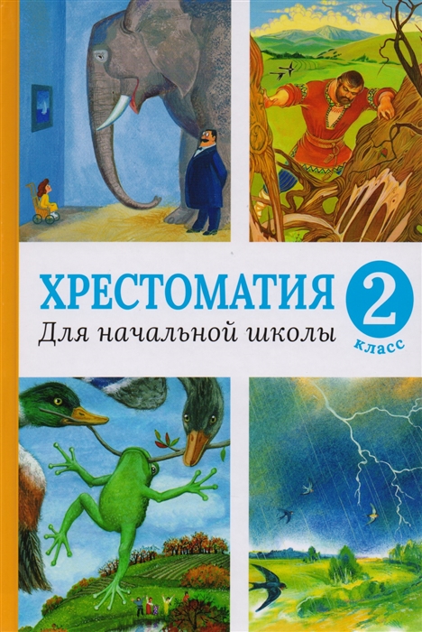 

Хрестоматия для начальной школы, 2 класс