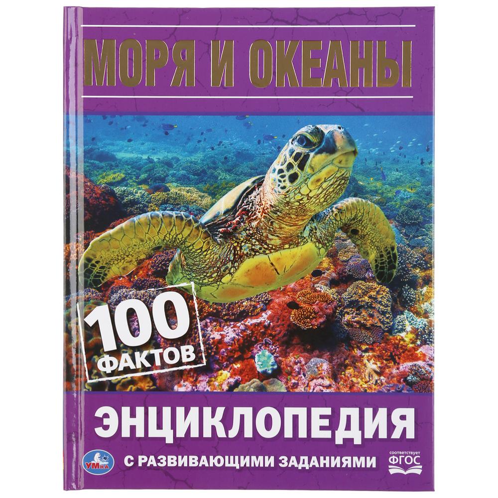 

Энциклопедия с развивающими заданиями – Моря и океаны. 100 фактов