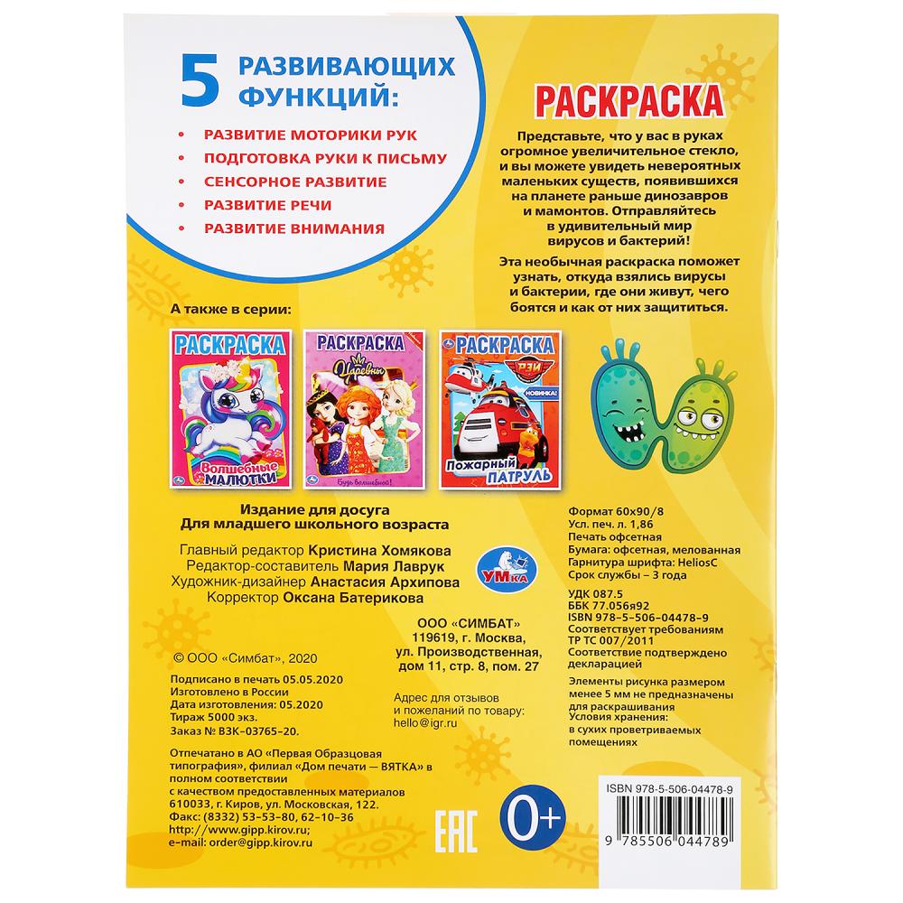 Первая раскраска А4 – Вирусы и бактерии  