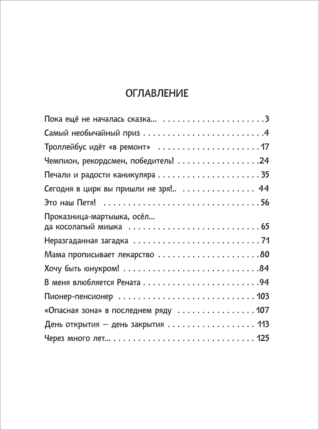 Книга - Алексин А. В стране вечных каникул из серии Любимые детские истории  