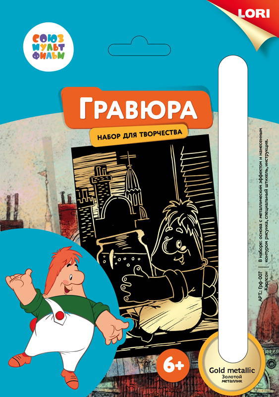 

Гравюра Карлсон из серии Союзмультфильм малая с эффектом золота