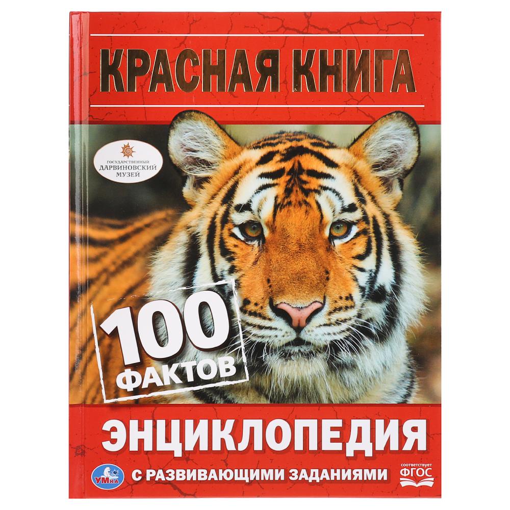 

Энциклопедия – Красная книга, с развивающими заданиями, твердый переплет