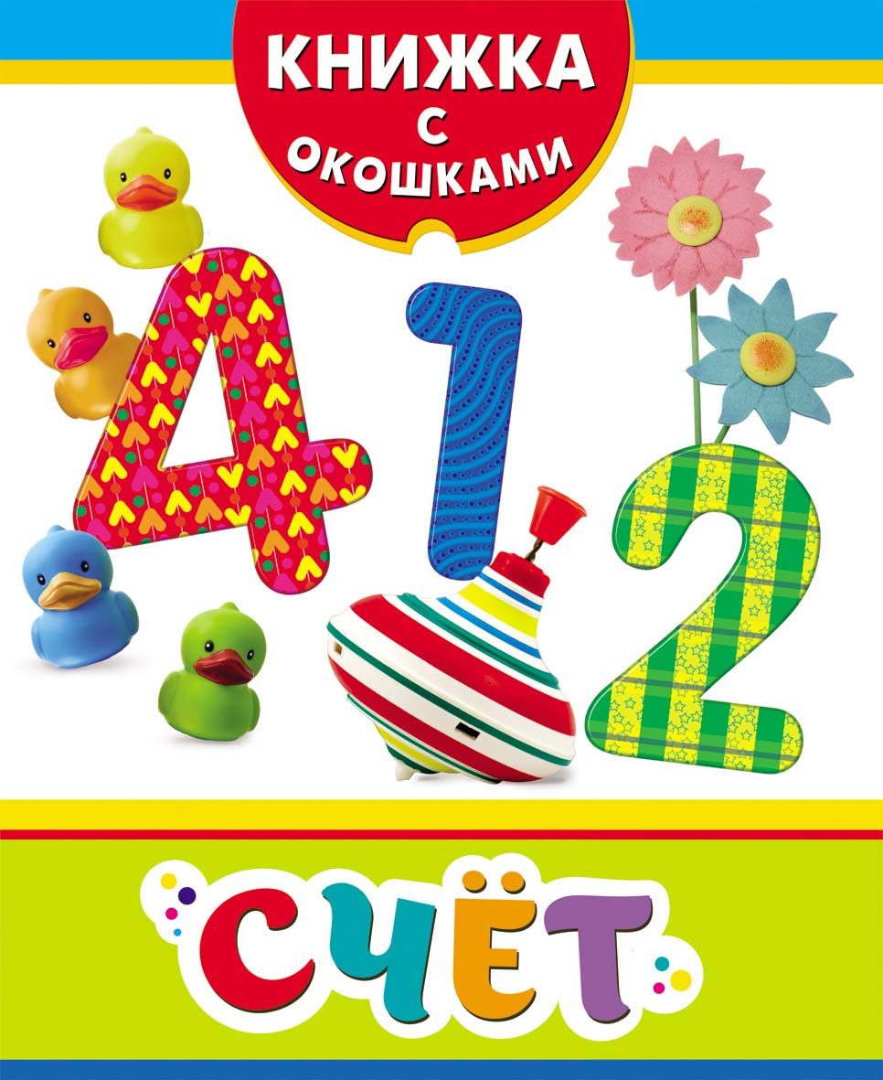 

Книжка с окошками - Счет