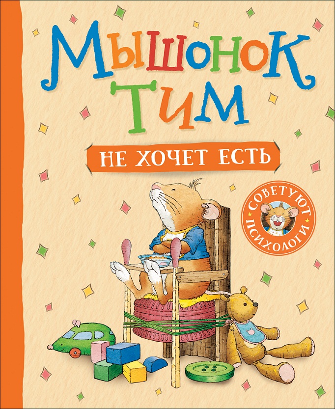 

Книга - Мышонок Тим не хочет есть