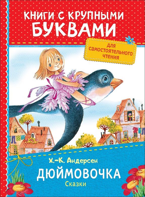 

Книга с крупными буквами - Х.-К. Андерсен Дюймовочка, сказки