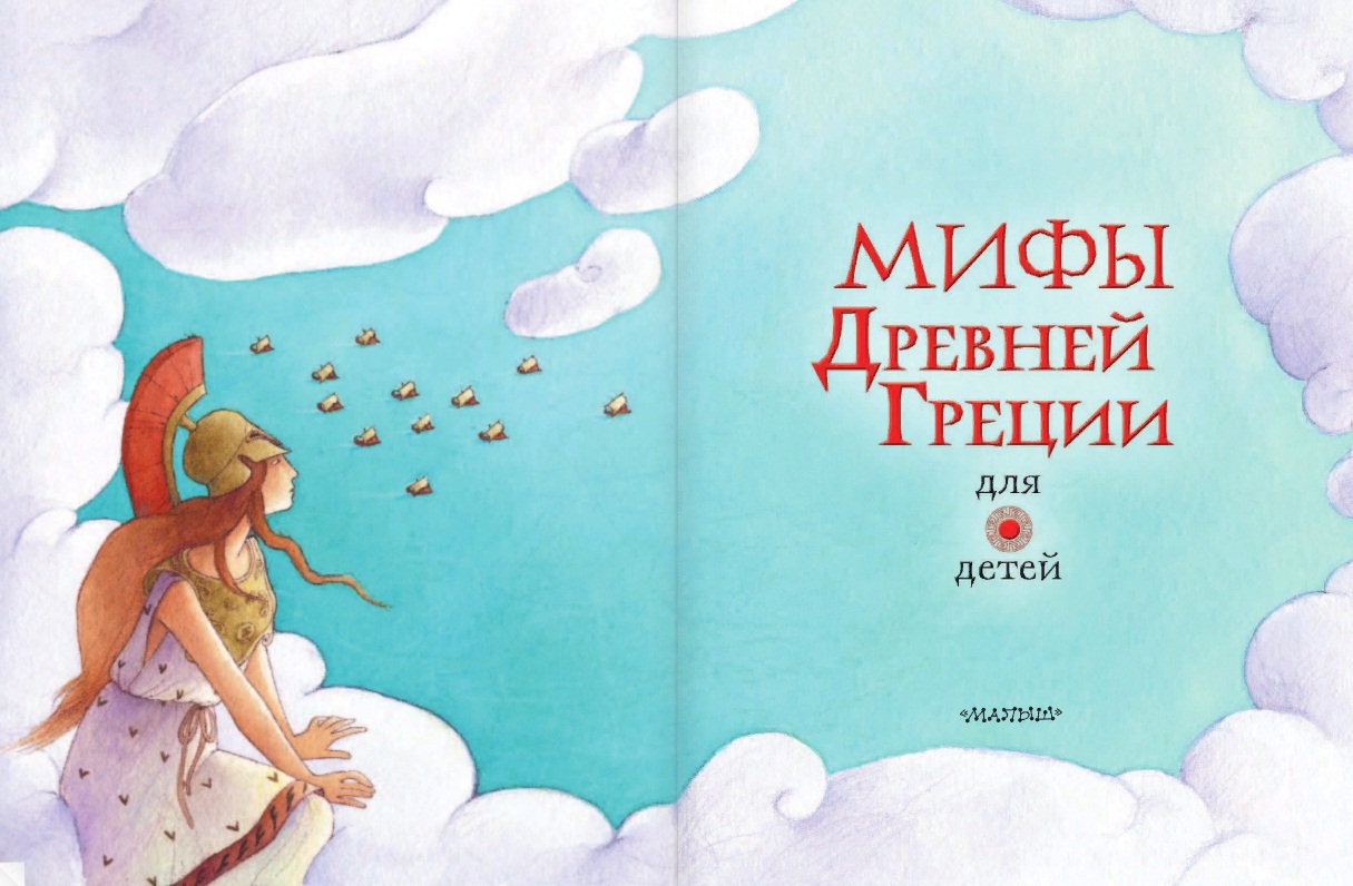 Книга - Мифы Древней Греции для детей  