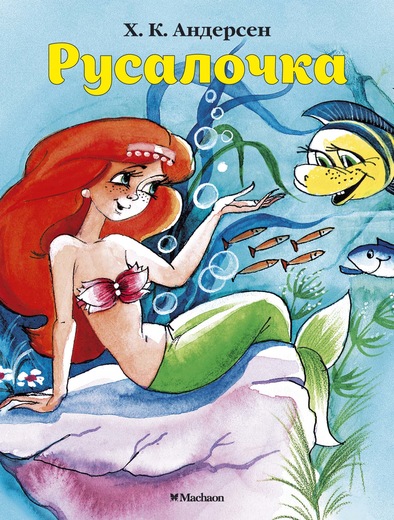 

Книжка-малышка из серии Почитай мне сказку – Русалочка. Х.К. Андерсен