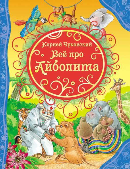 

Книга Чуковский К. "Все про Айболита"