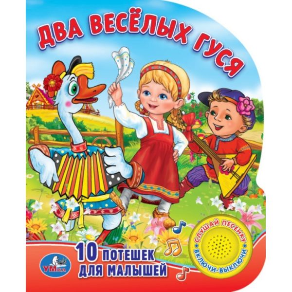

Озвученная книга – Два веселых гуся. 10 потешек для малышей, кнопка с песенкой