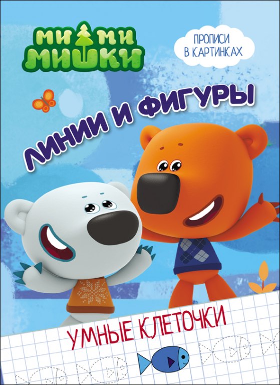 Прописи в картинках Ми-Ми-Мишки - Умные клеточки. Линии и фигуры