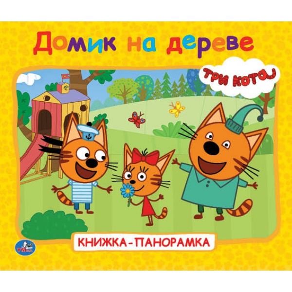 

Книжка-панорамка для малышей - Домик на дереве. Три Кота