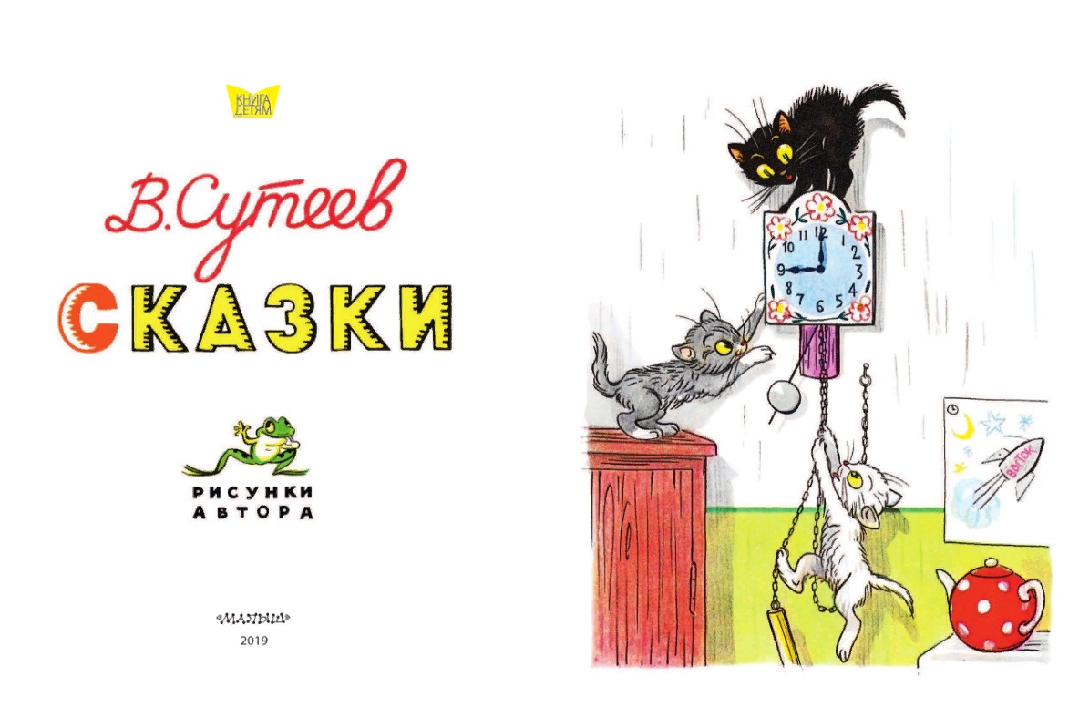 Книга - Сказки. Рисунки В. Сутеева  