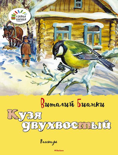 

Рассказы В. Бианки «Кузя двухвостый» из серии «Озорные Книжки»