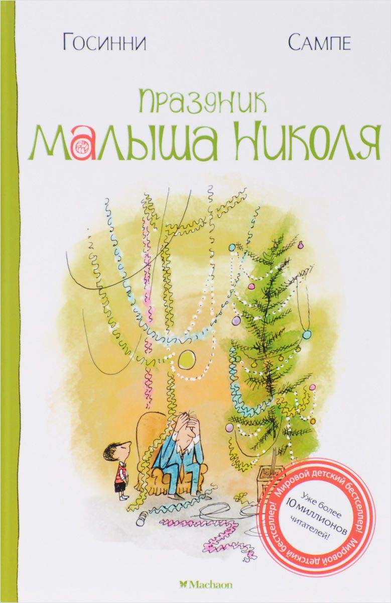 Книга - Праздник малыша Николя  