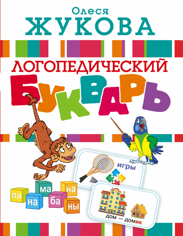 Книга - Букварь логопедический О. Жукова