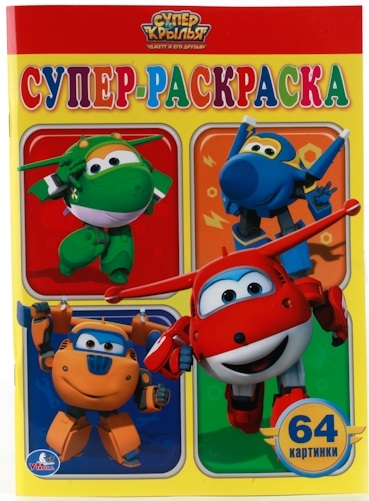

Раскраска для маленьких – Суперкрылья, 64 картинки