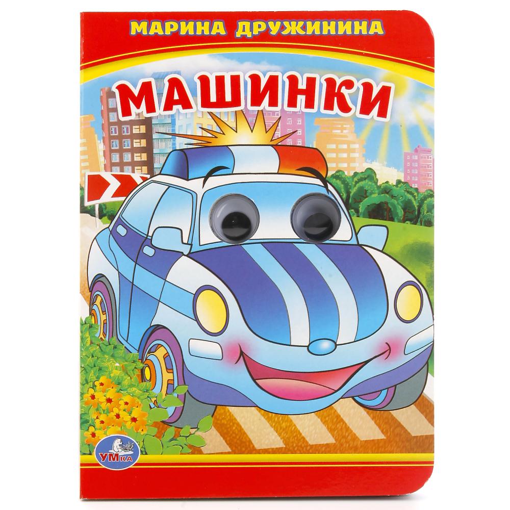 

Книжка с глазками. М. Дружинина – Машинки