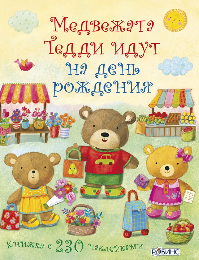 

Книжка с наклейками из серии Медвежонок Тедди - Медвежата Тедди идут на день рождения