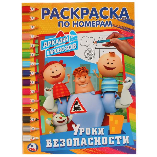 

Раскраска по номерам А4 Уроки безопасности Аркадий Паровозов