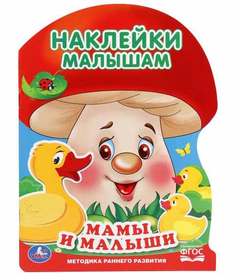 

Активити с наклейками Грибок – Мамы и малыши