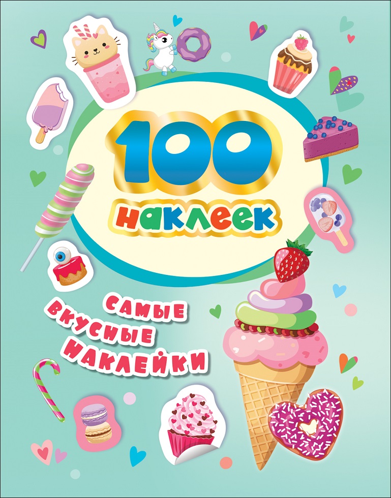 

Сборник из 100 наклеек - Самые вкусные наклейки