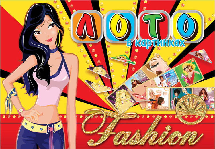 

Детское лото в картинках Fashion